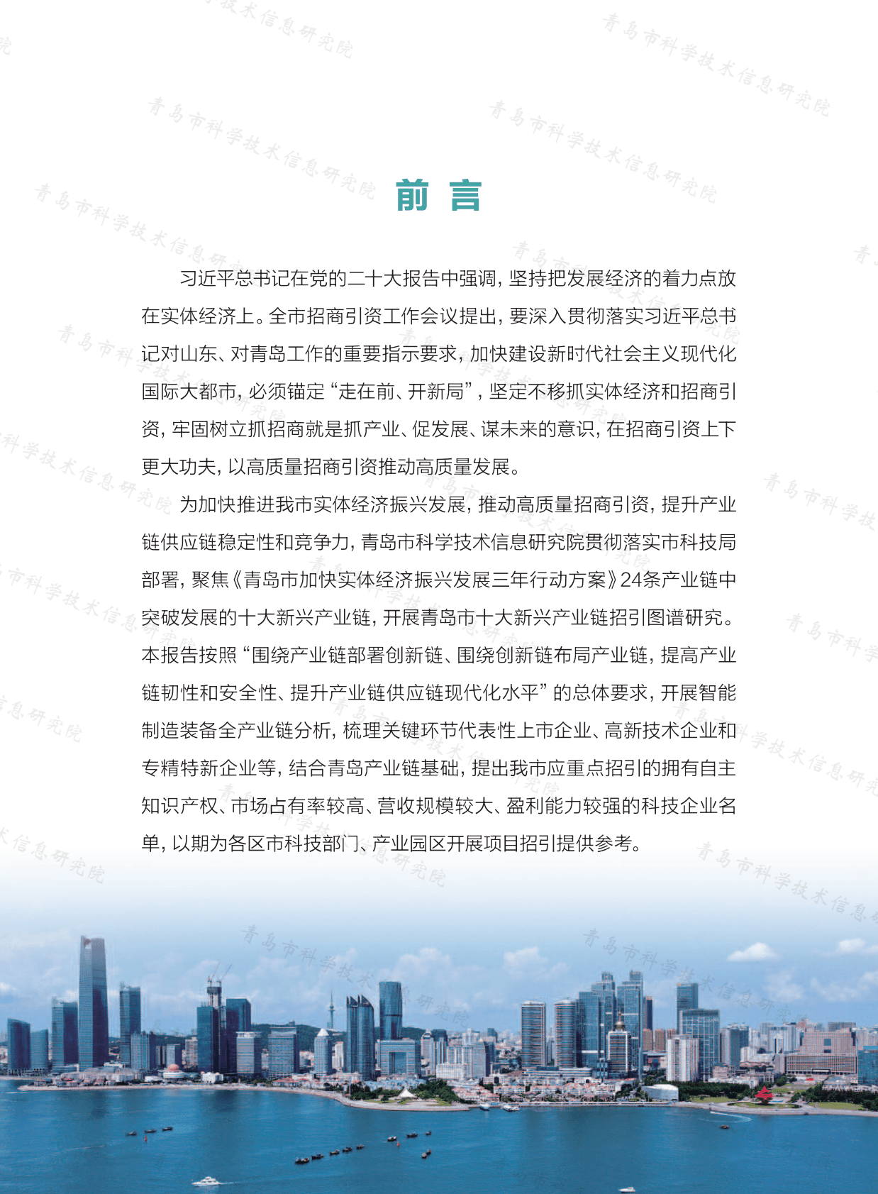 青岛市智能制造装备产业链科技企业招引图谱研究报告（2022） 第5页