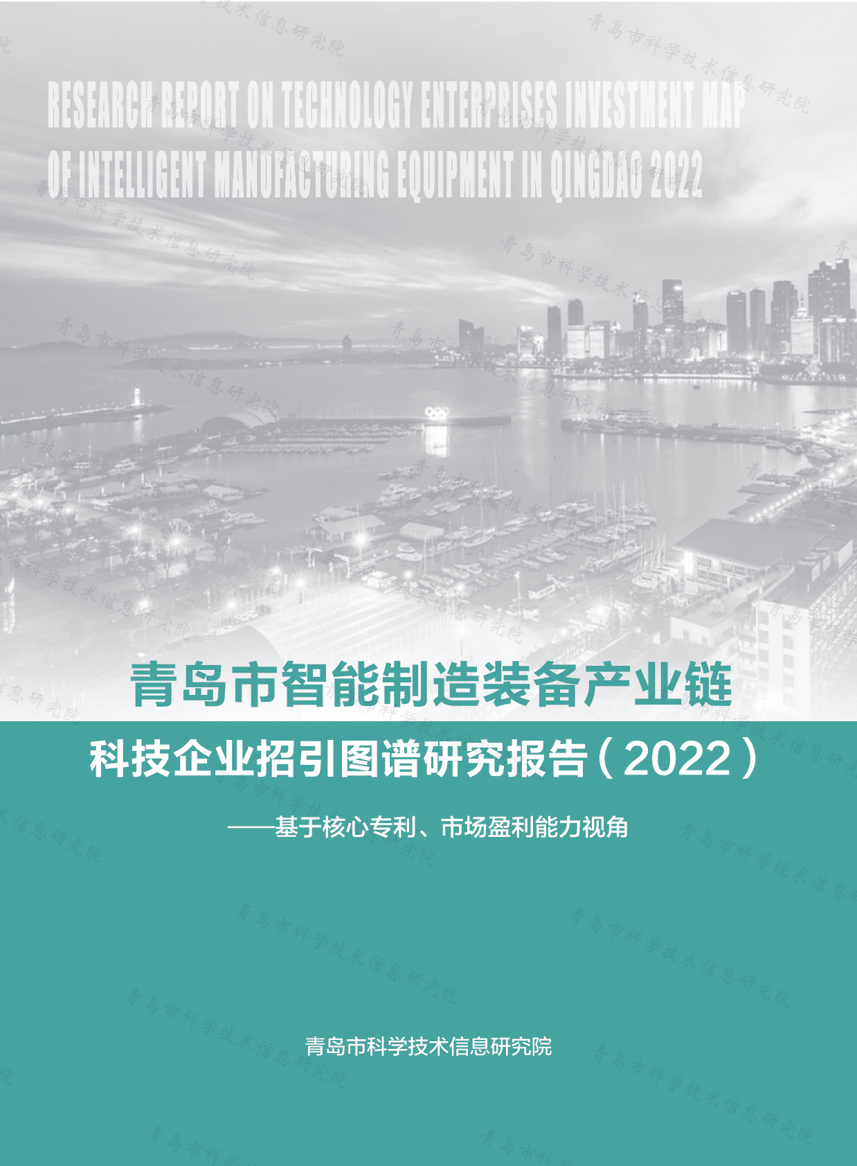 青岛市智能制造装备产业链科技企业招引图谱研究报告（2022） 第1页