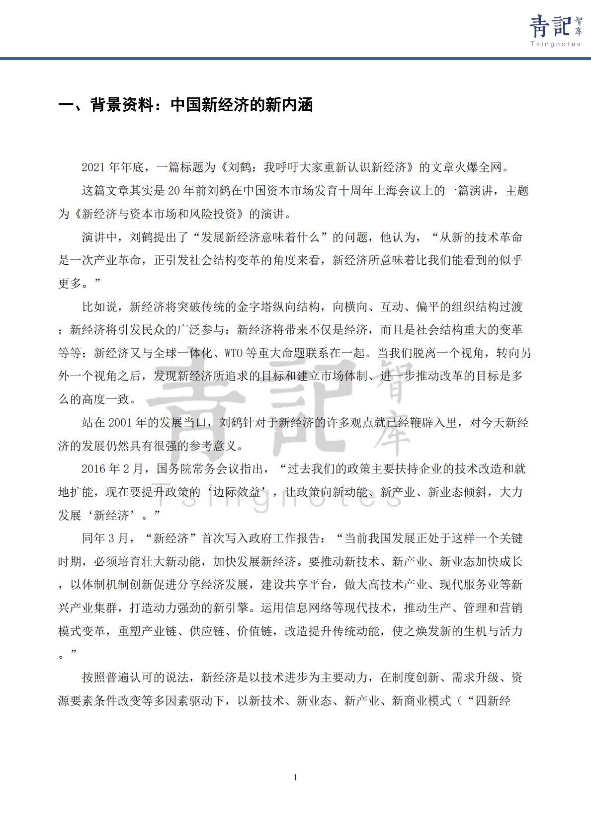 青记智库：2021青岛新经济报告（上） 第3页