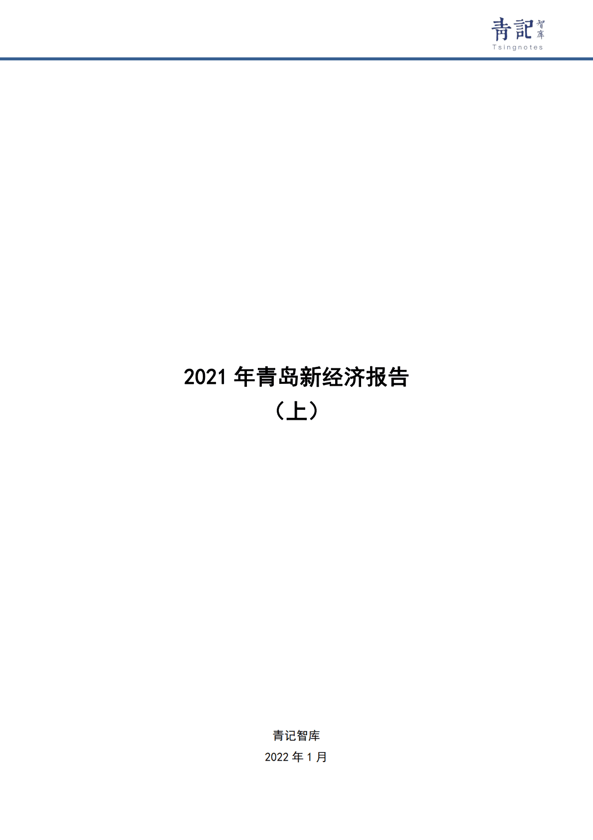 青记智库：2021青岛新经济报告（上） 第1页