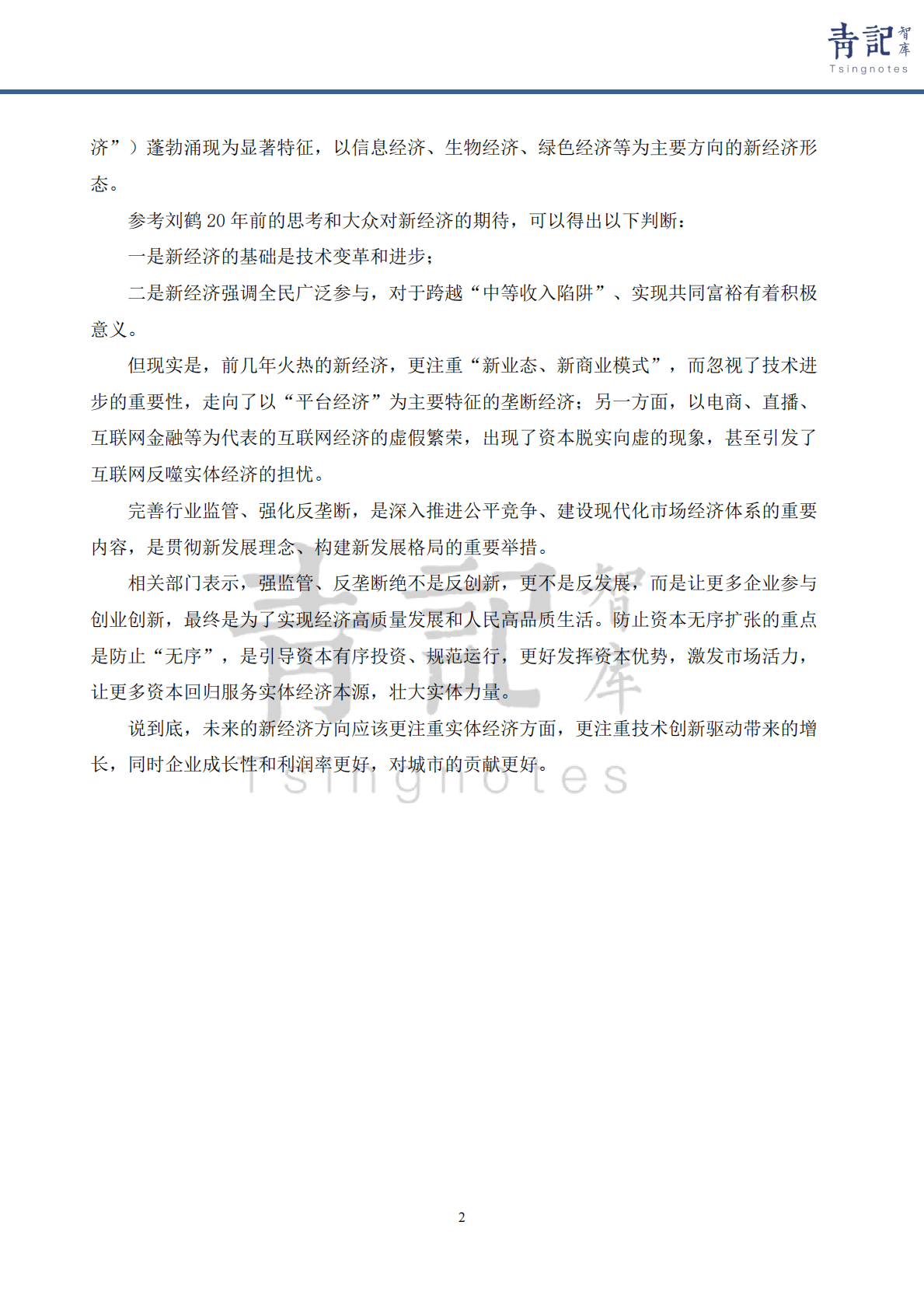 青记智库：2021青岛新经济报告（上） 第4页