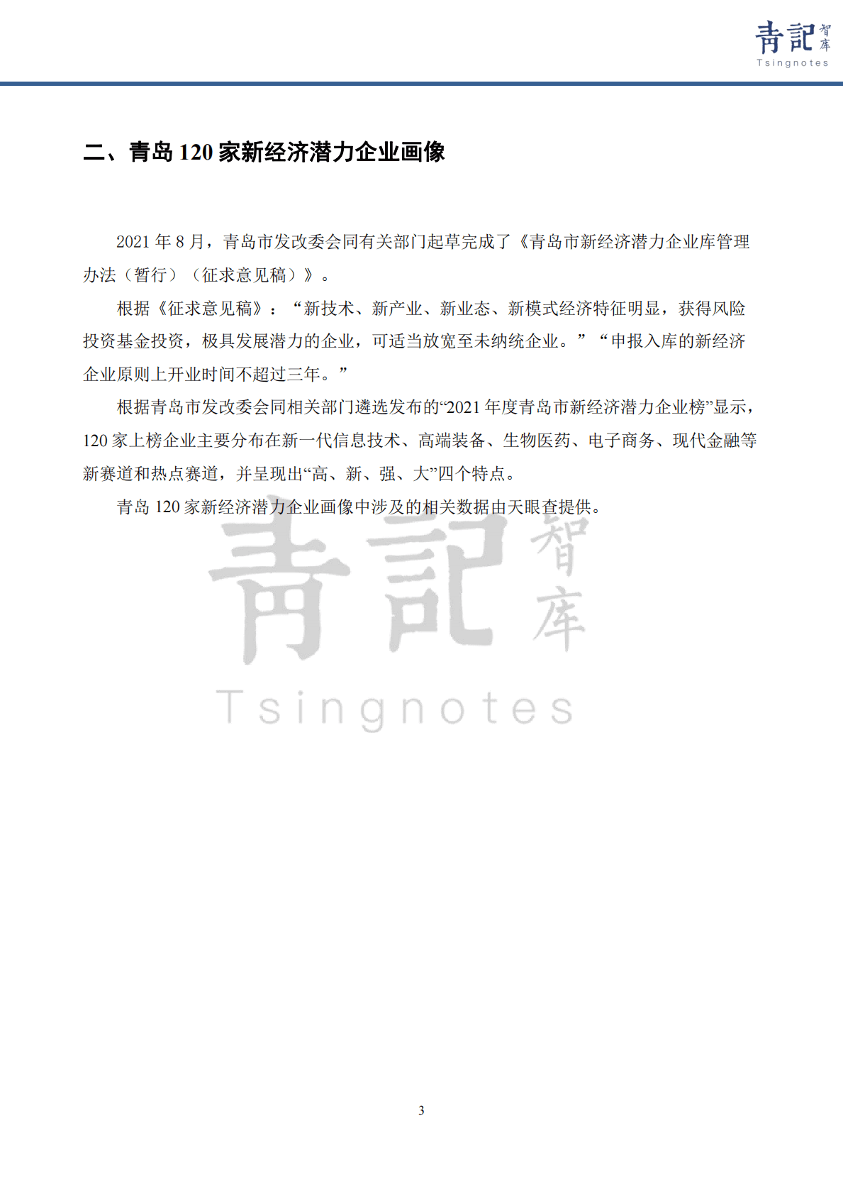 青记智库：2021青岛新经济报告（上） 第5页