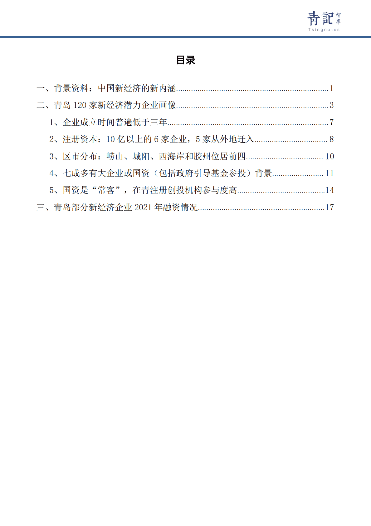 青记智库：2021青岛新经济报告（上） 第2页
