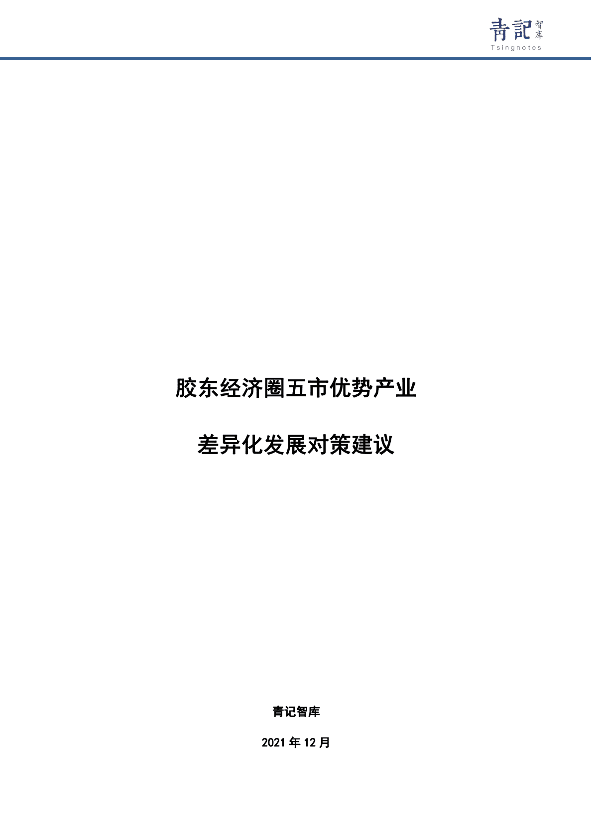 青记智库：胶东经济圈五市优势产业差异化发展对策建议 第1页