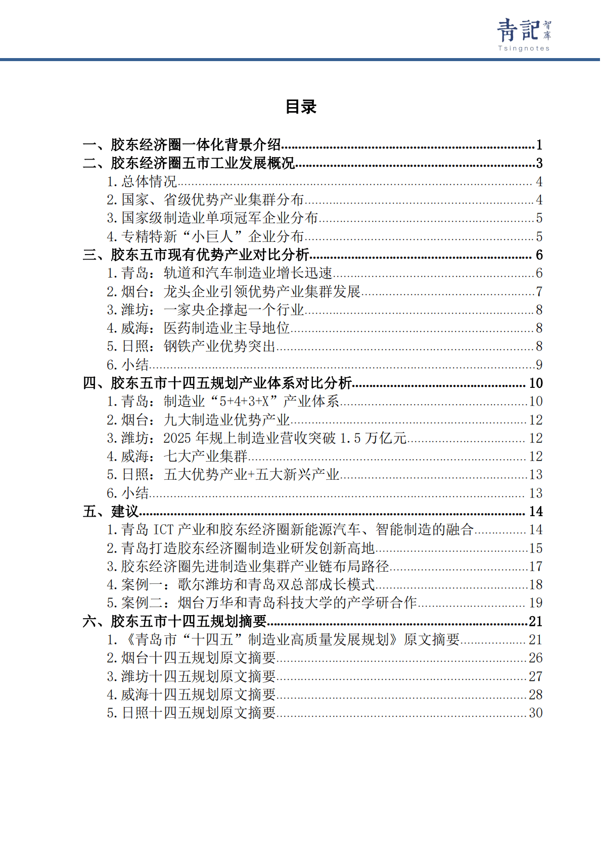 青记智库：胶东经济圈五市优势产业差异化发展对策建议 第2页
