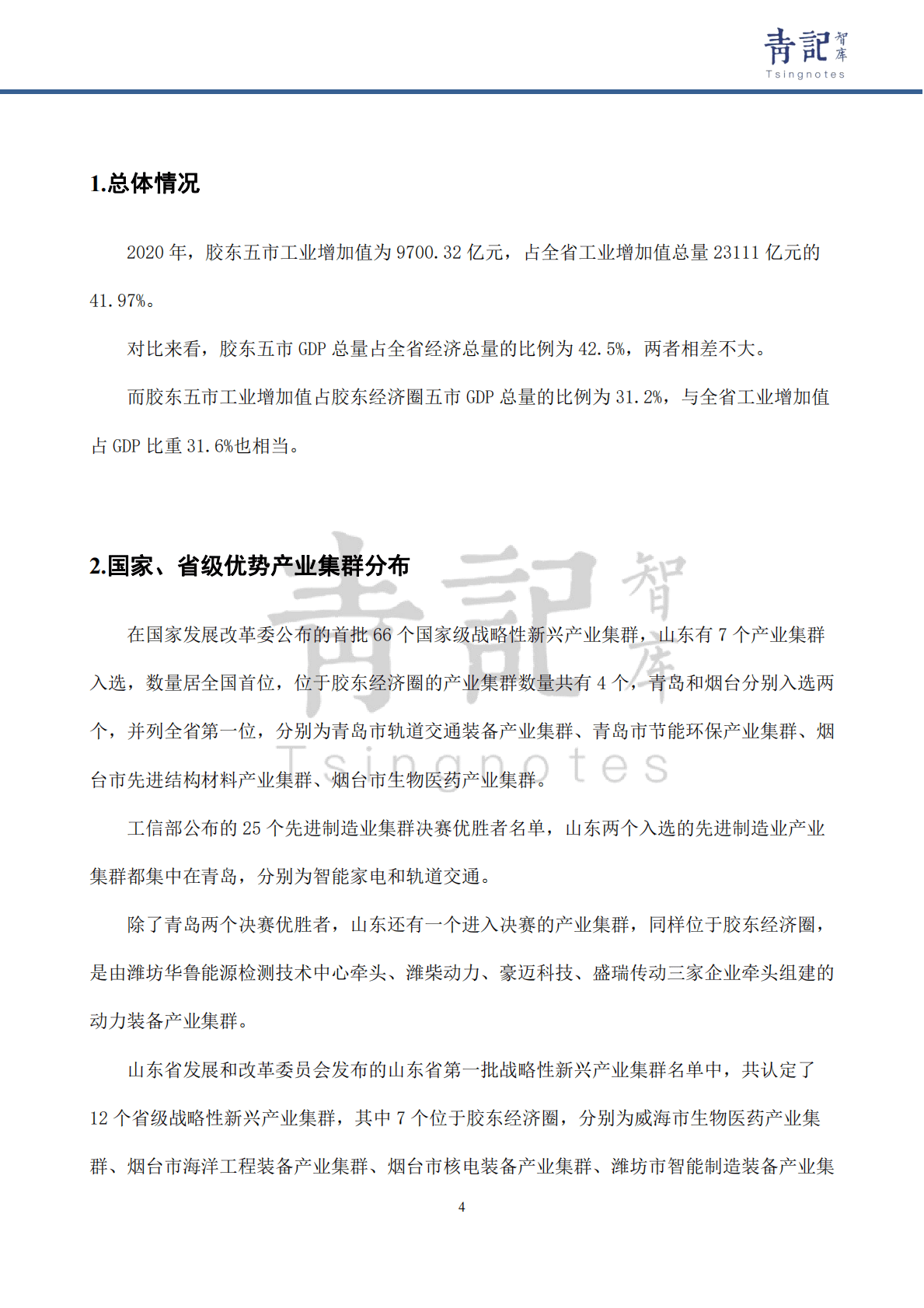 青记智库：胶东经济圈五市优势产业差异化发展对策建议 第6页