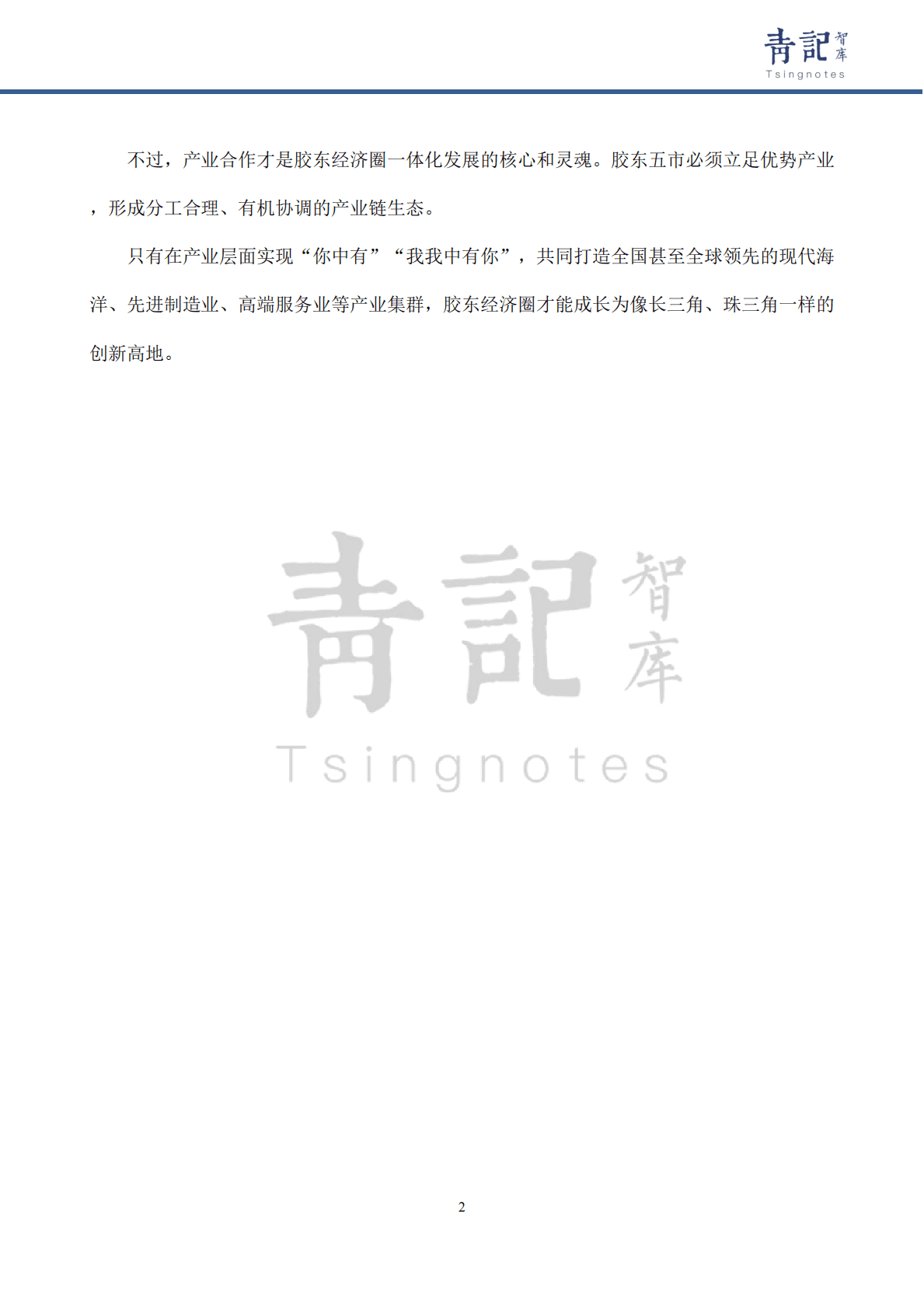 青记智库：胶东经济圈五市优势产业差异化发展对策建议 第4页