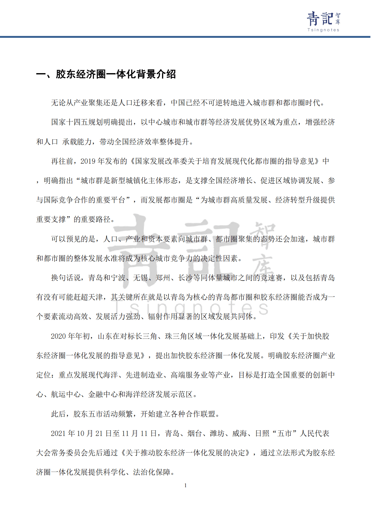 青记智库：胶东经济圈五市优势产业差异化发展对策建议 第3页