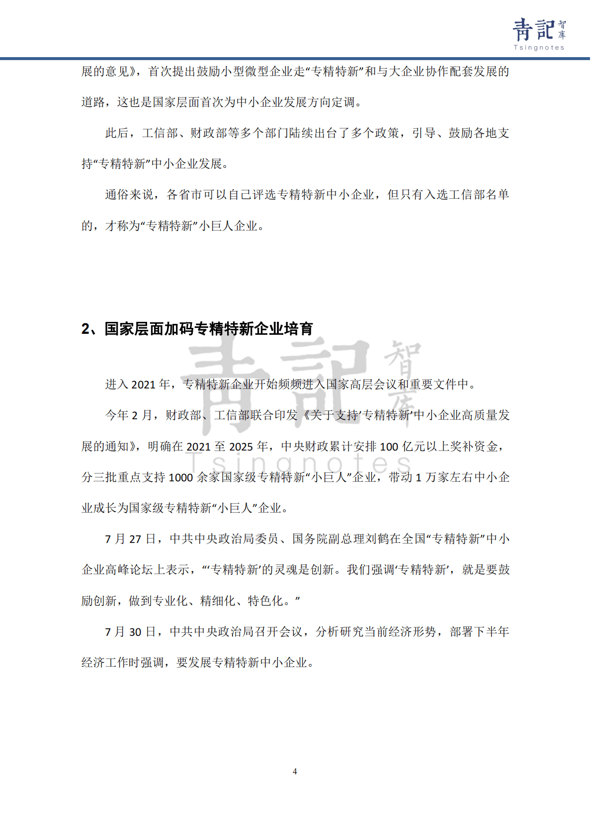 青记智库：青岛97家专精特新“小巨人”企业全景画像分析 第5页