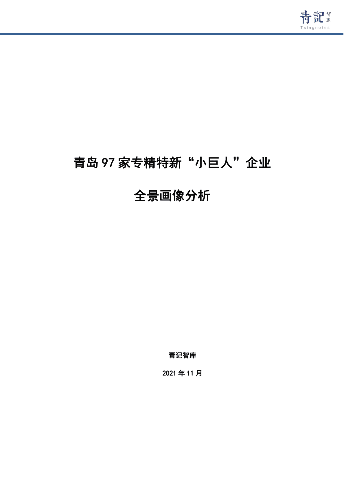 青记智库：青岛97家专精特新“小巨人”企业全景画像分析 第1页