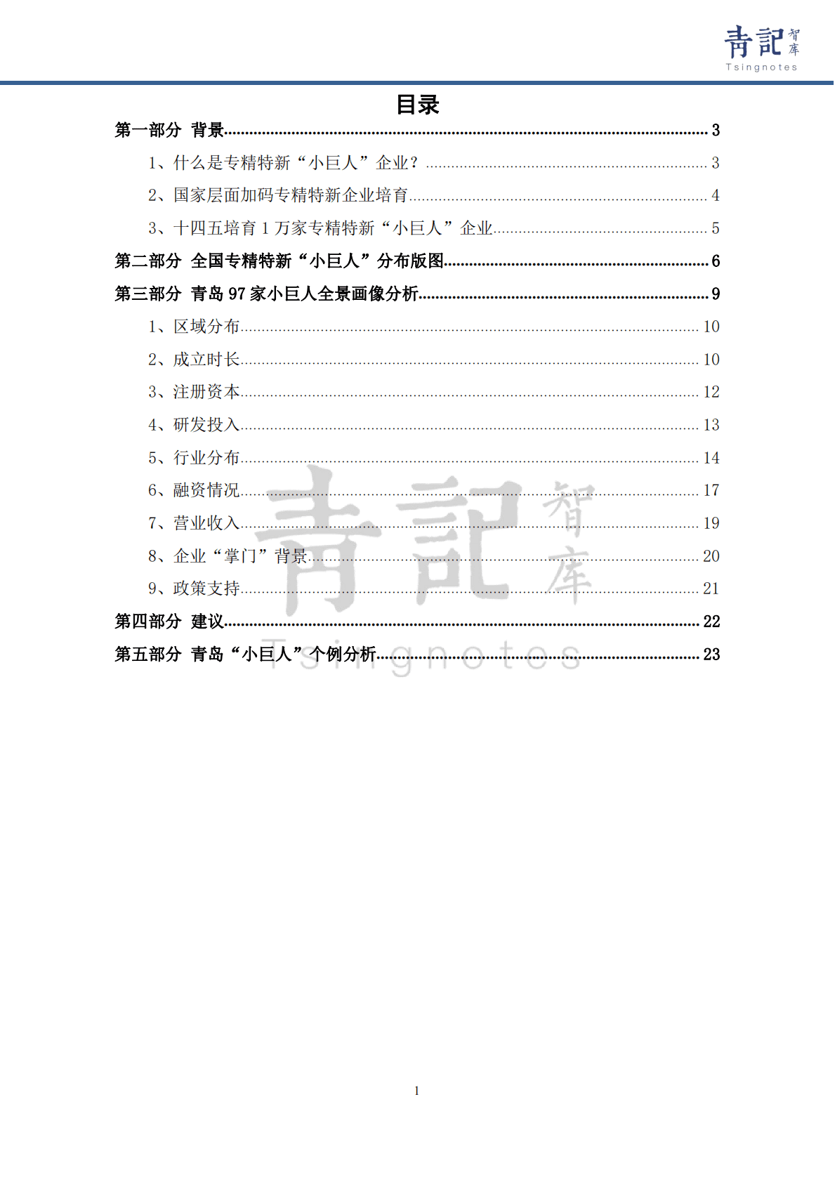 青记智库：青岛97家专精特新“小巨人”企业全景画像分析 第2页
