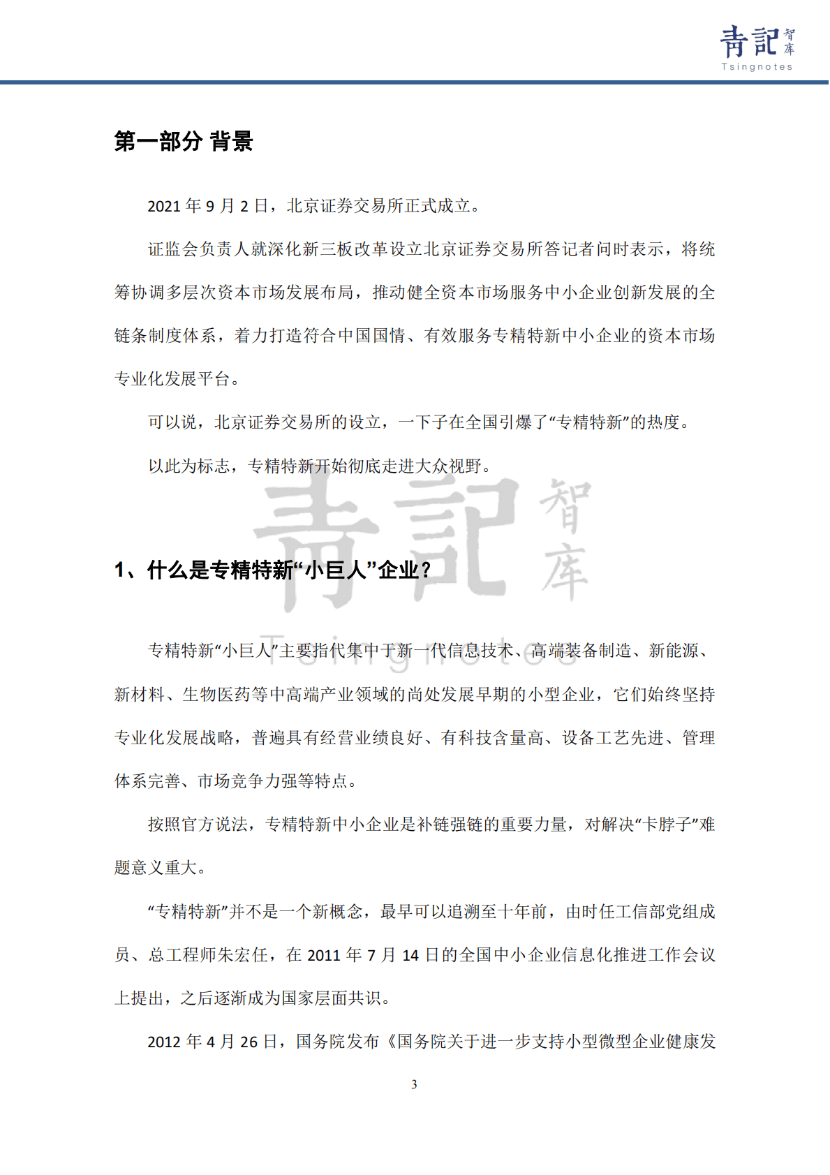 青记智库：青岛97家专精特新“小巨人”企业全景画像分析 第4页