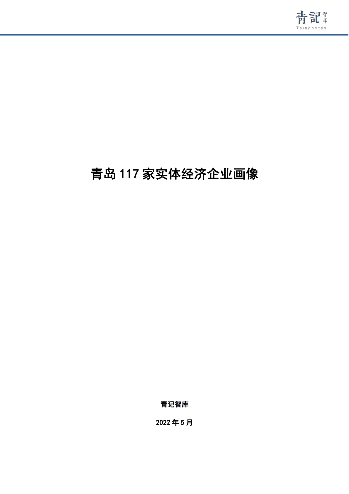 青记智库：青岛117家实体经济企业画像 第1页