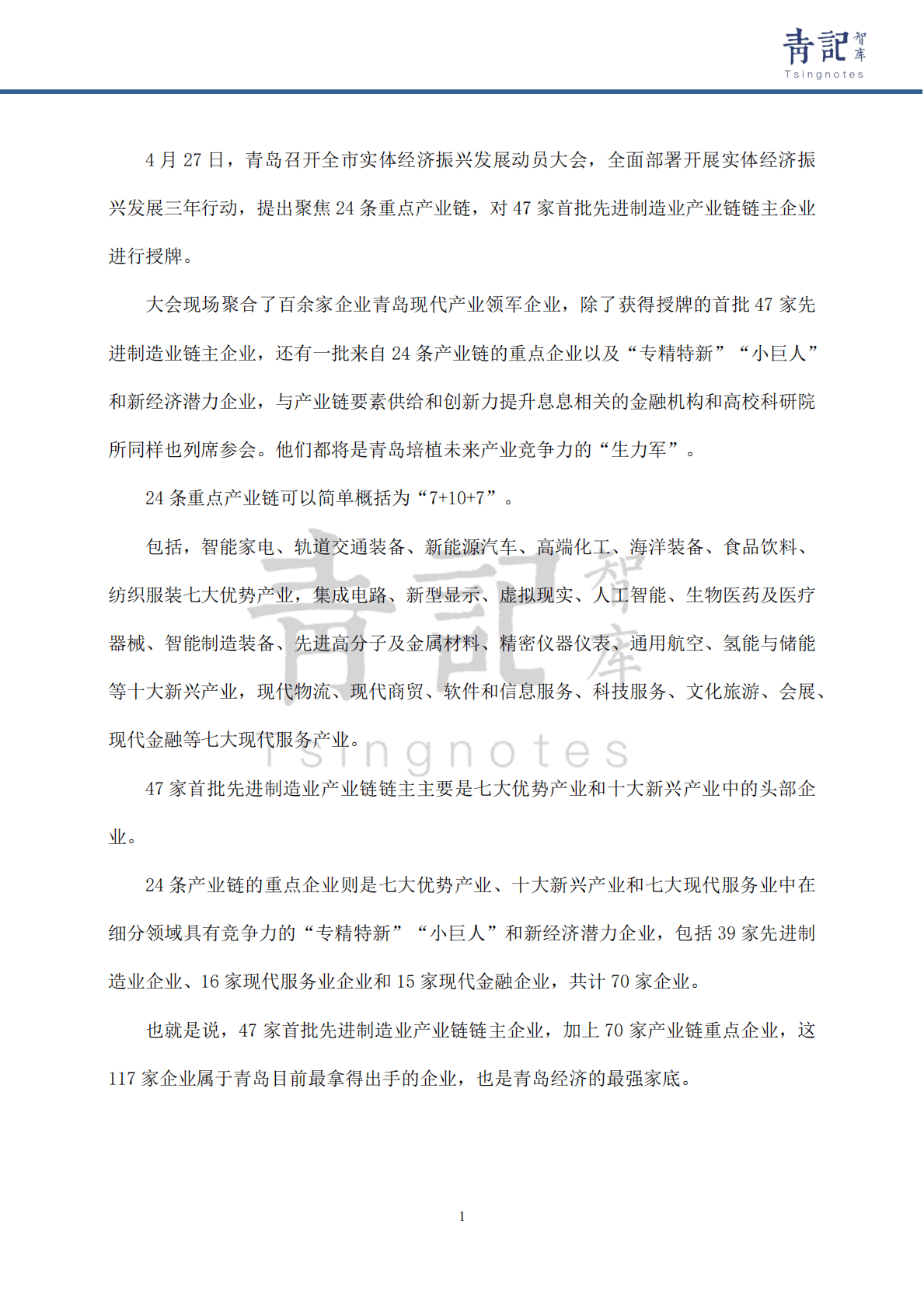 青记智库：青岛117家实体经济企业画像 第3页