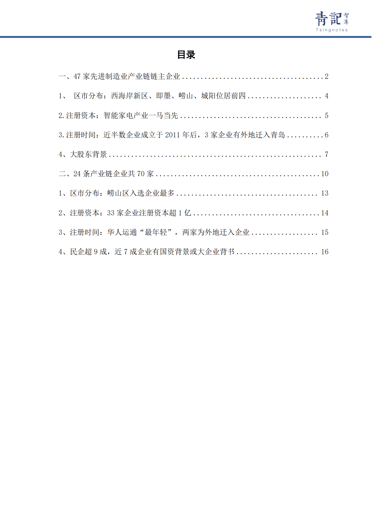 青记智库：青岛117家实体经济企业画像 第2页