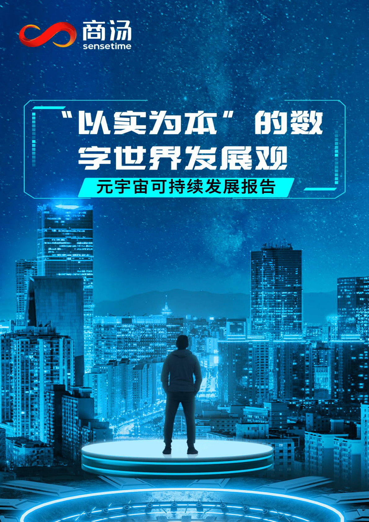 商汤：“以实为本”的数字世界发展观——元宇宙可持续发展报告 第1页