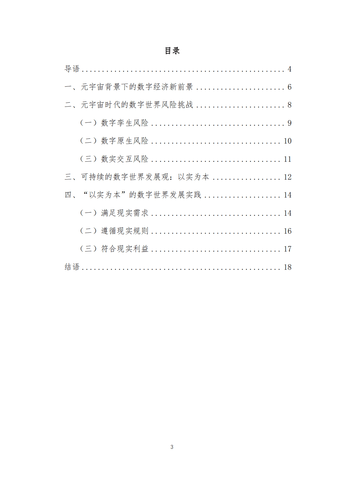 商汤：“以实为本”的数字世界发展观——元宇宙可持续发展报告 第4页