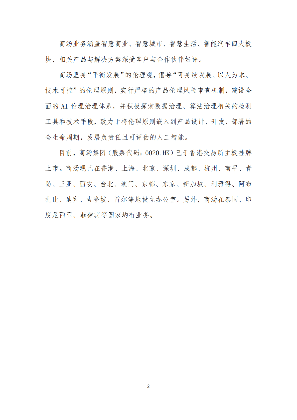 商汤：“以实为本”的数字世界发展观——元宇宙可持续发展报告 第3页