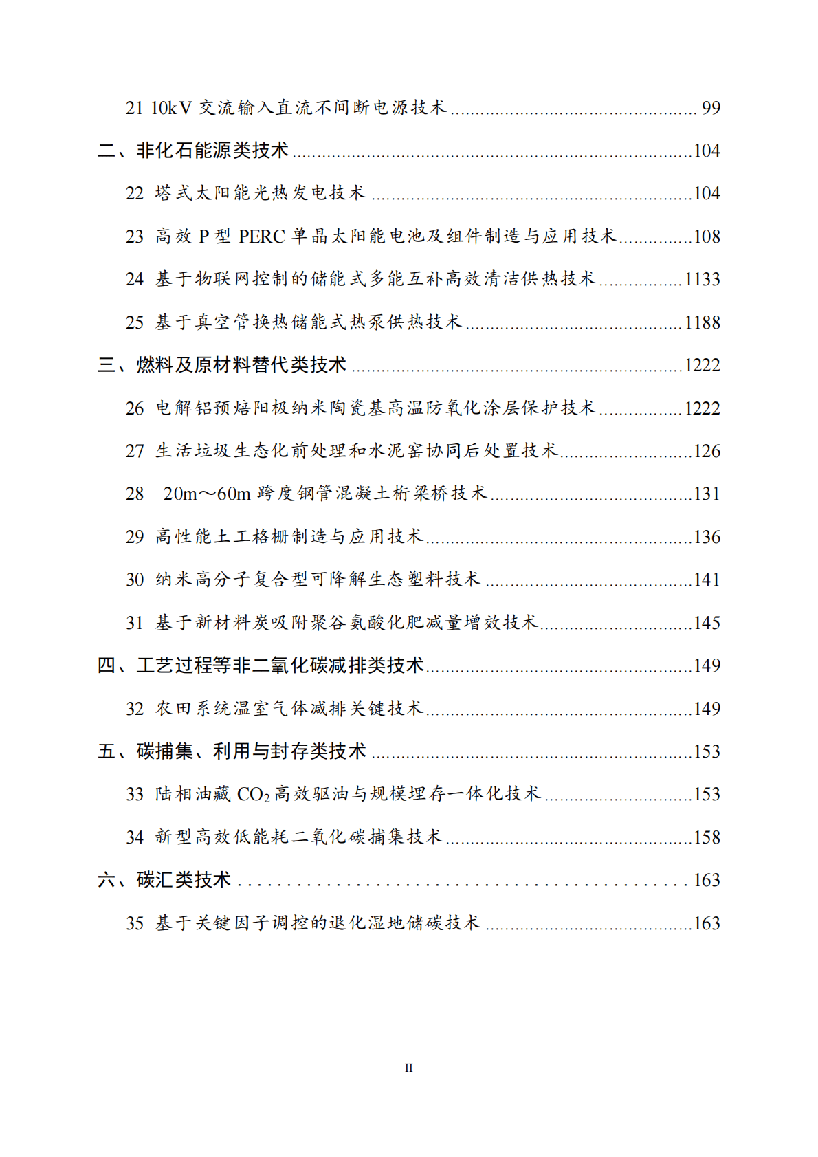 生态环境部：国家重点推广的低碳技术目录（第四批） 第3页