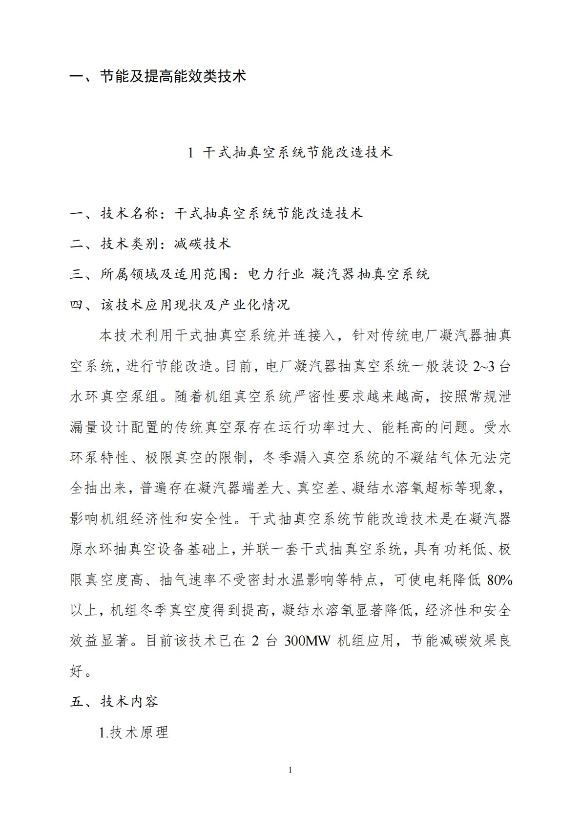 生态环境部：国家重点推广的低碳技术目录（第四批） 第4页