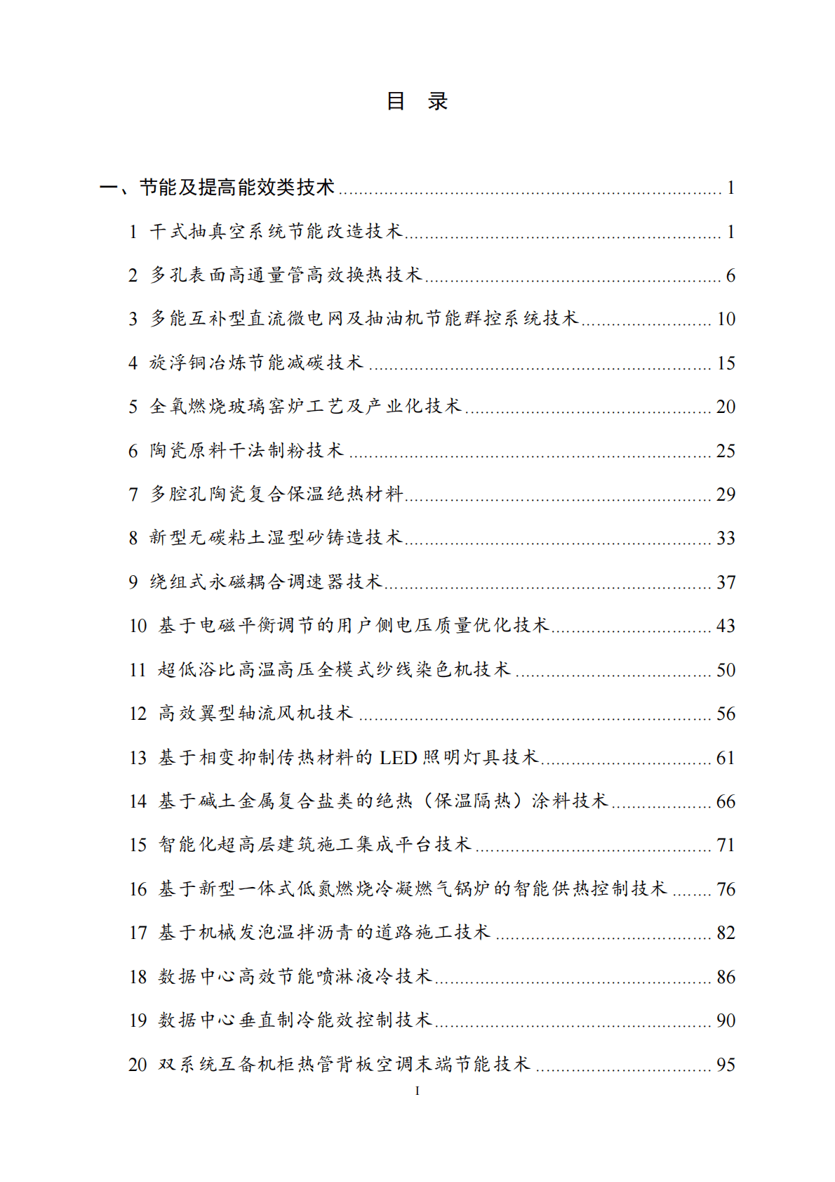 生态环境部：国家重点推广的低碳技术目录（第四批） 第2页