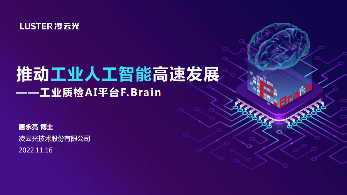 推动工业人工智能高速发展-工业质检AI平台F.Brain——凌云光技术股份有限公司 唐永亮博士 第1页