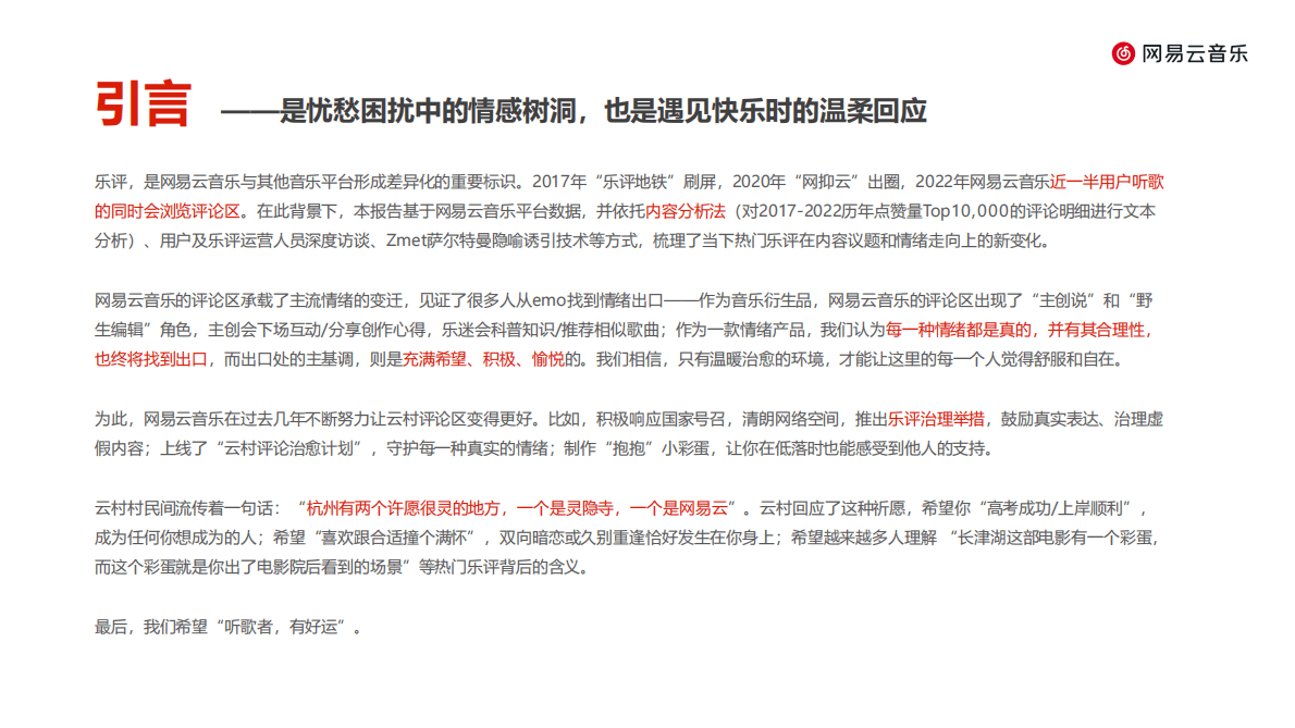 网易：网易云音乐乐评报告（2022） 第2页