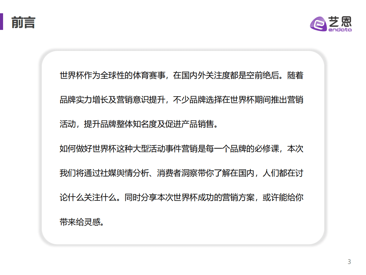艺恩数据：2022世界杯营销分析——数据赋能品牌致胜世界杯 第3页