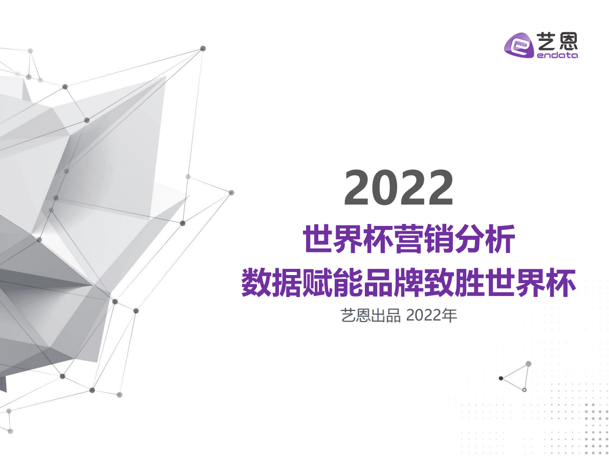 艺恩数据：2022世界杯营销分析——数据赋能品牌致胜世界杯 第1页
