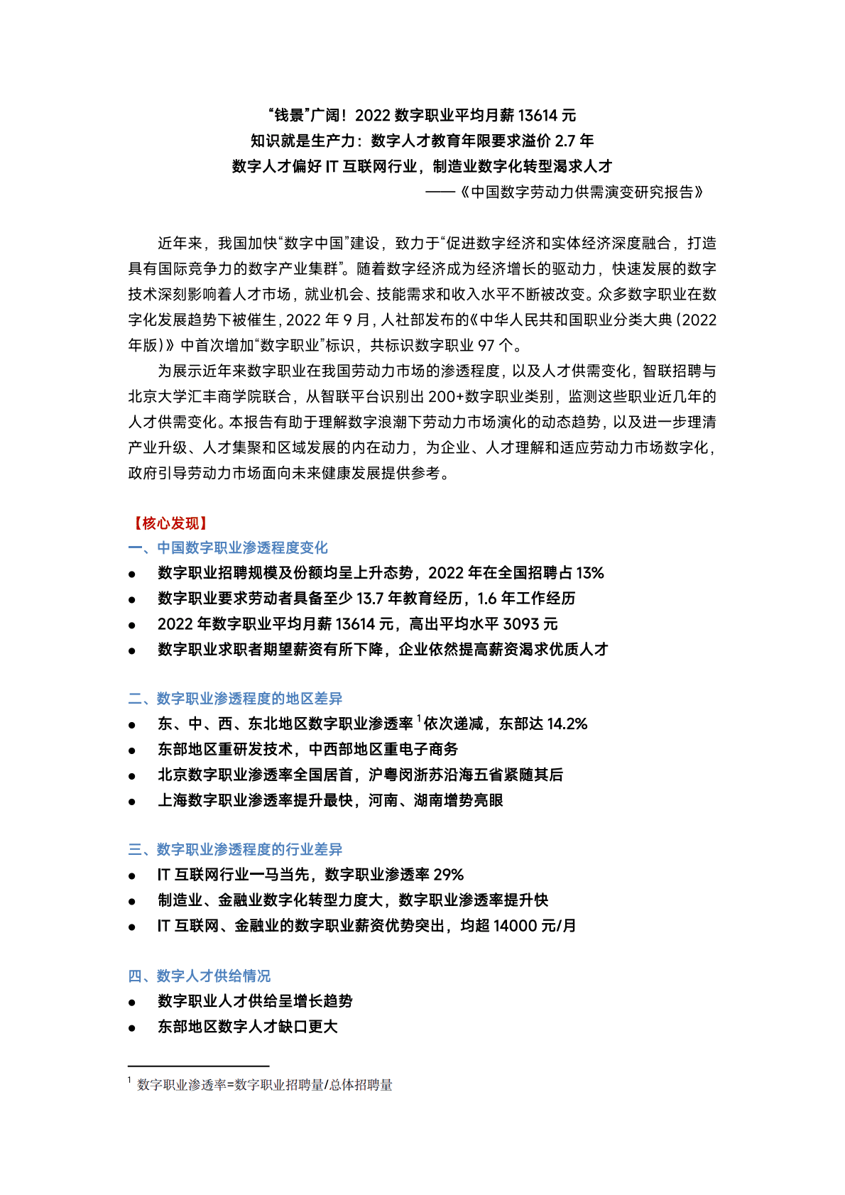 智联招聘：中国数字劳动力供需演变研究报告 第1页