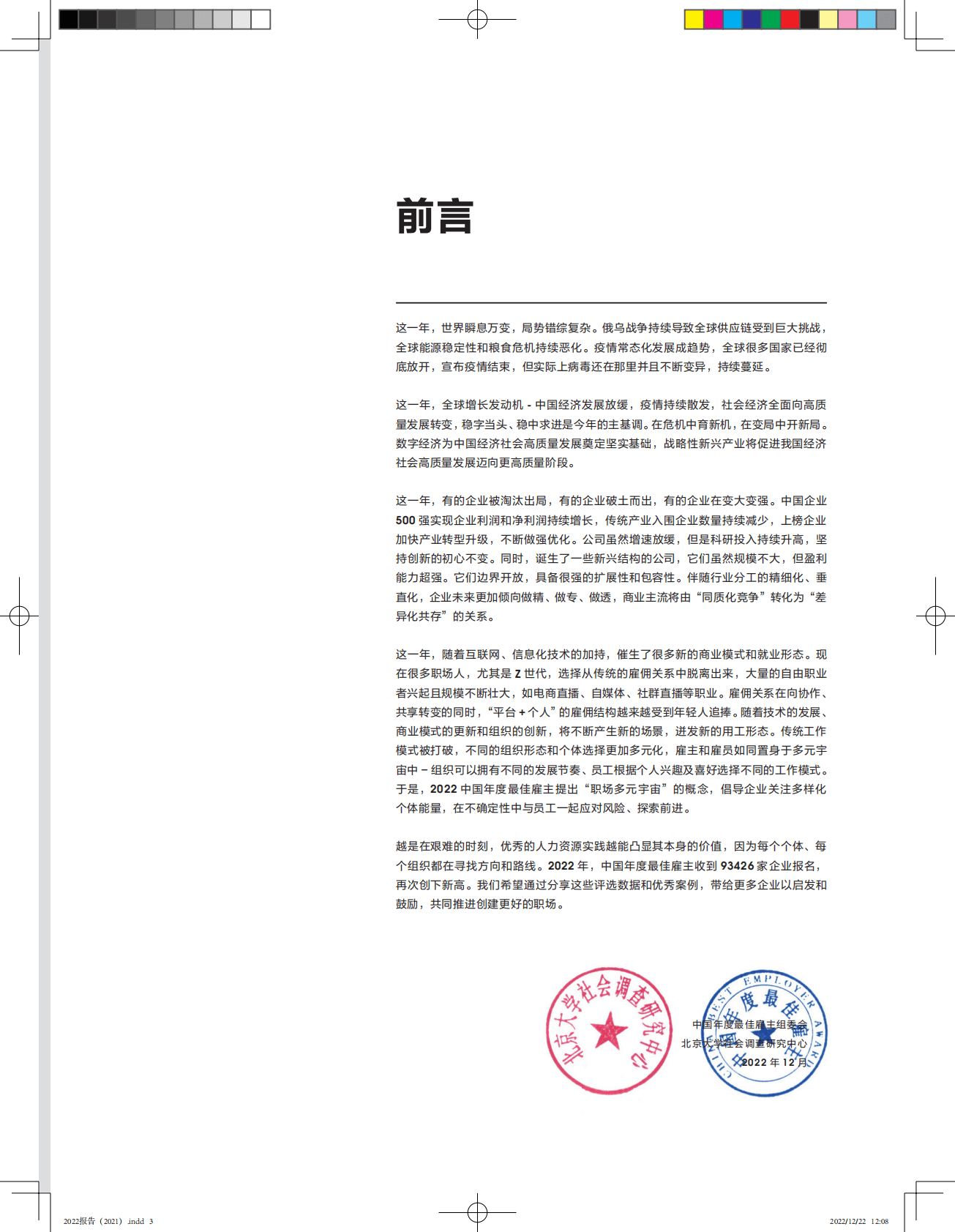 智联招聘：2022中国年度最佳雇主评选报告 第3页