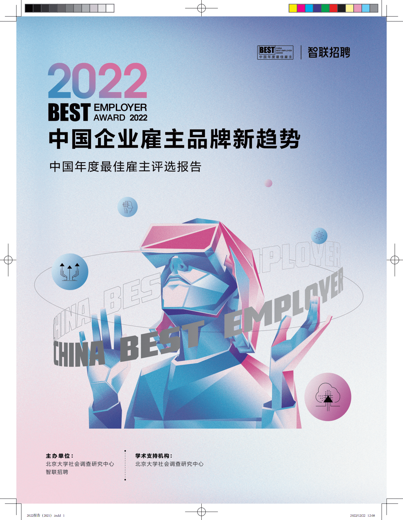 智联招聘：2022中国年度最佳雇主评选报告 第1页