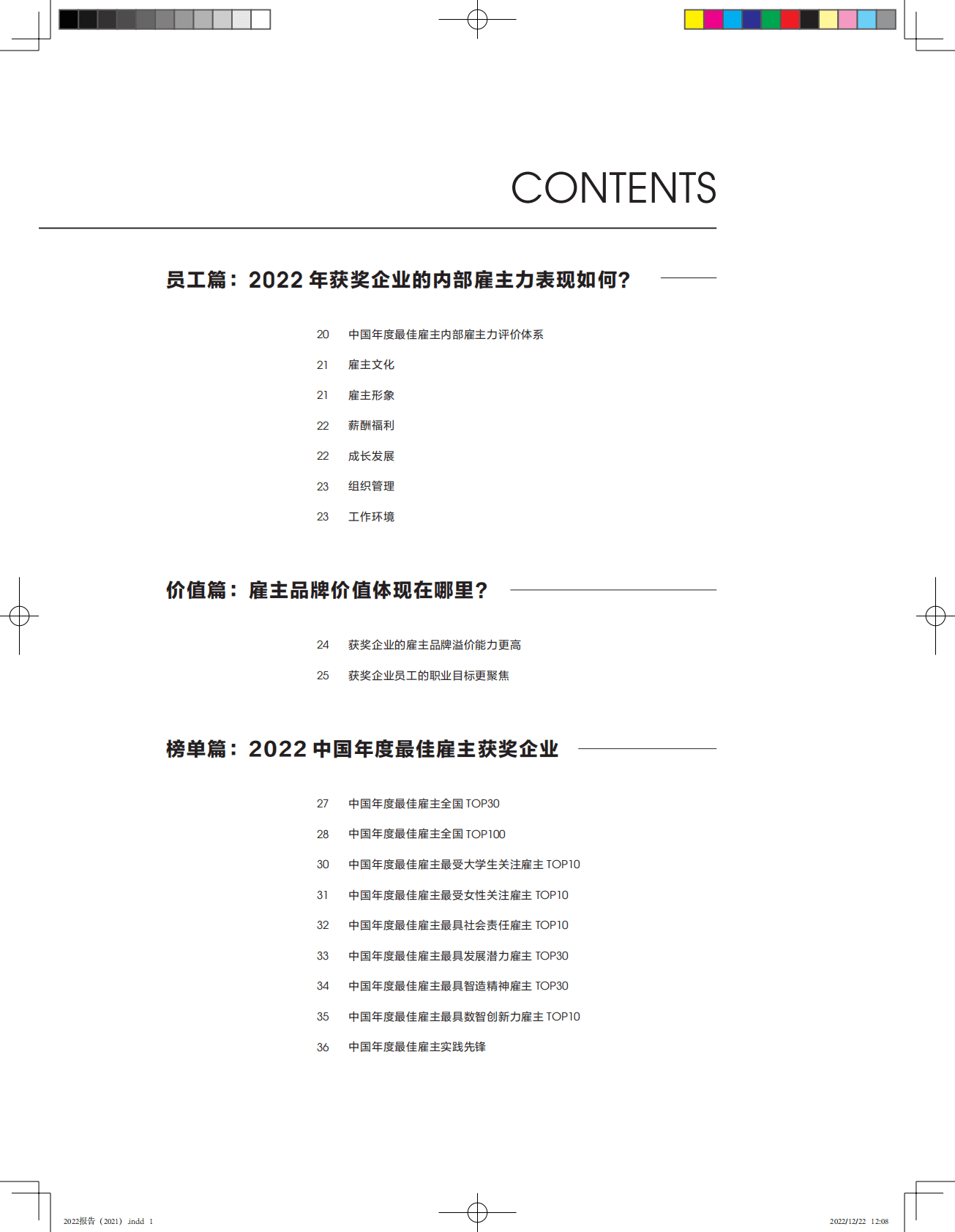 智联招聘：2022中国年度最佳雇主评选报告 第5页