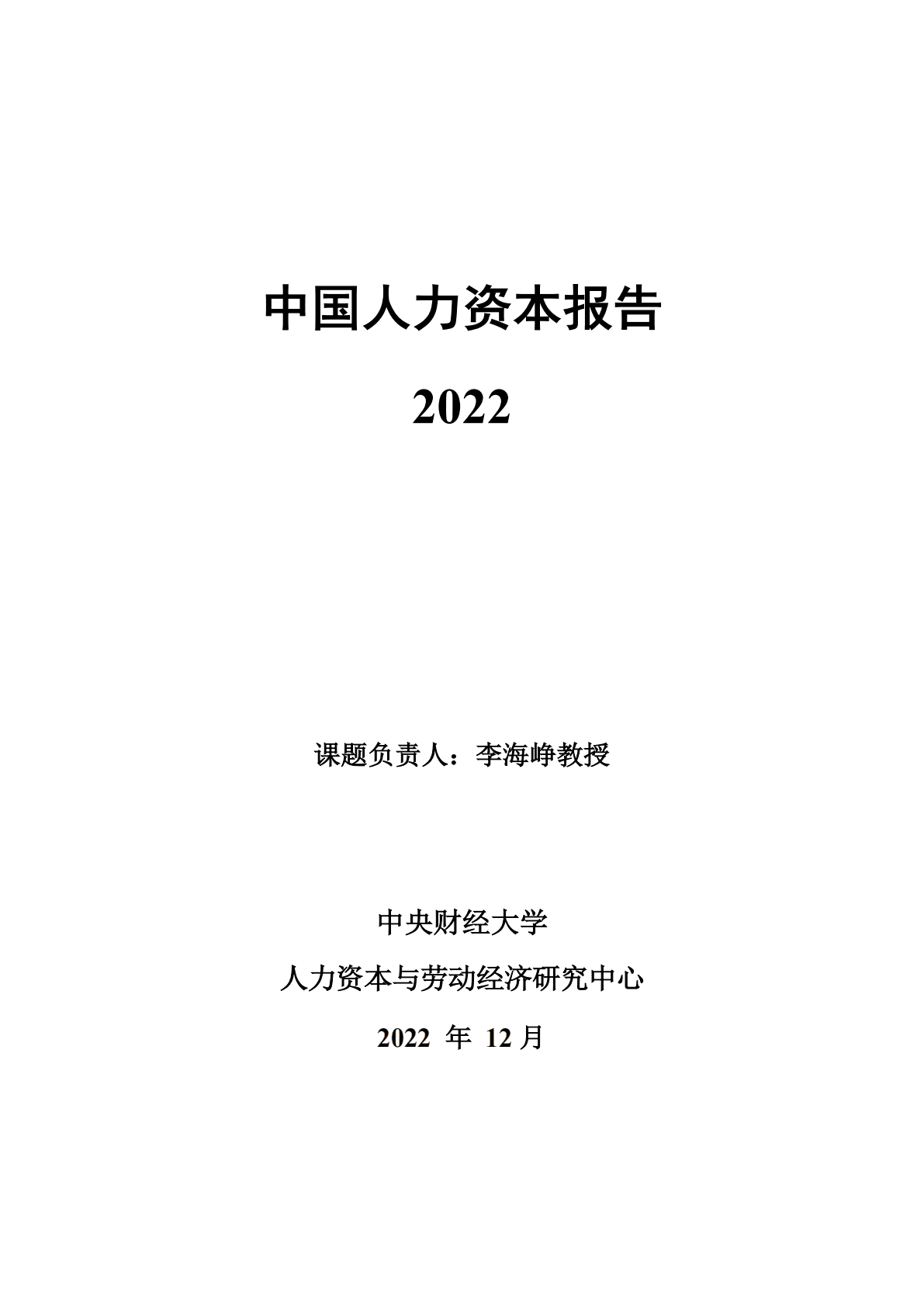 中央财经大学：2022中国人力资本报告 第1页