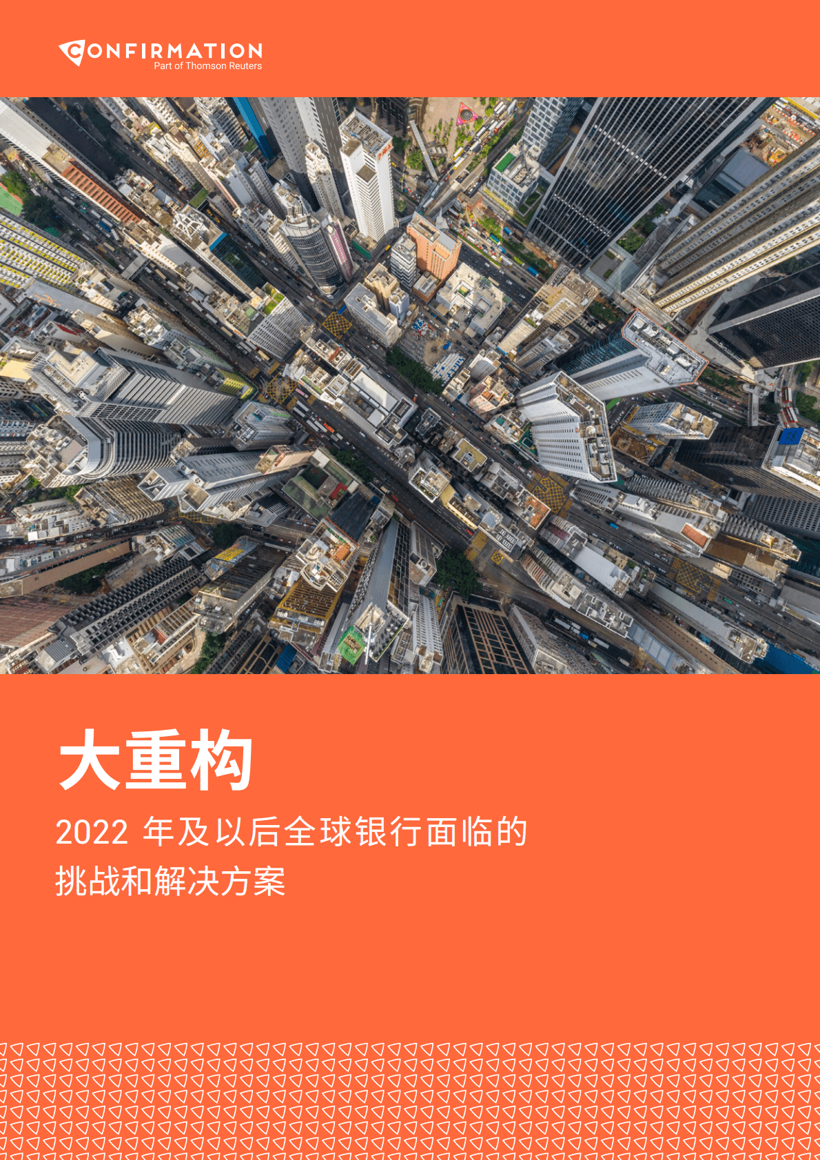 Confirmation：大重构：2022年及以后全球银行面临的挑战和解决方案 第1页