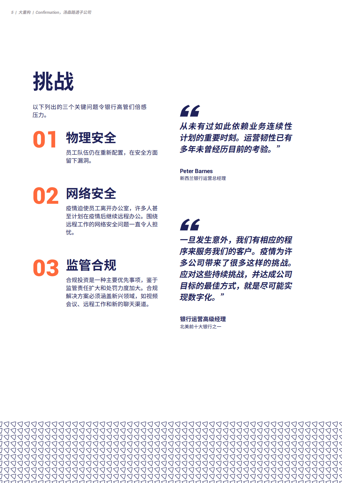 Confirmation：大重构：2022年及以后全球银行面临的挑战和解决方案 第6页