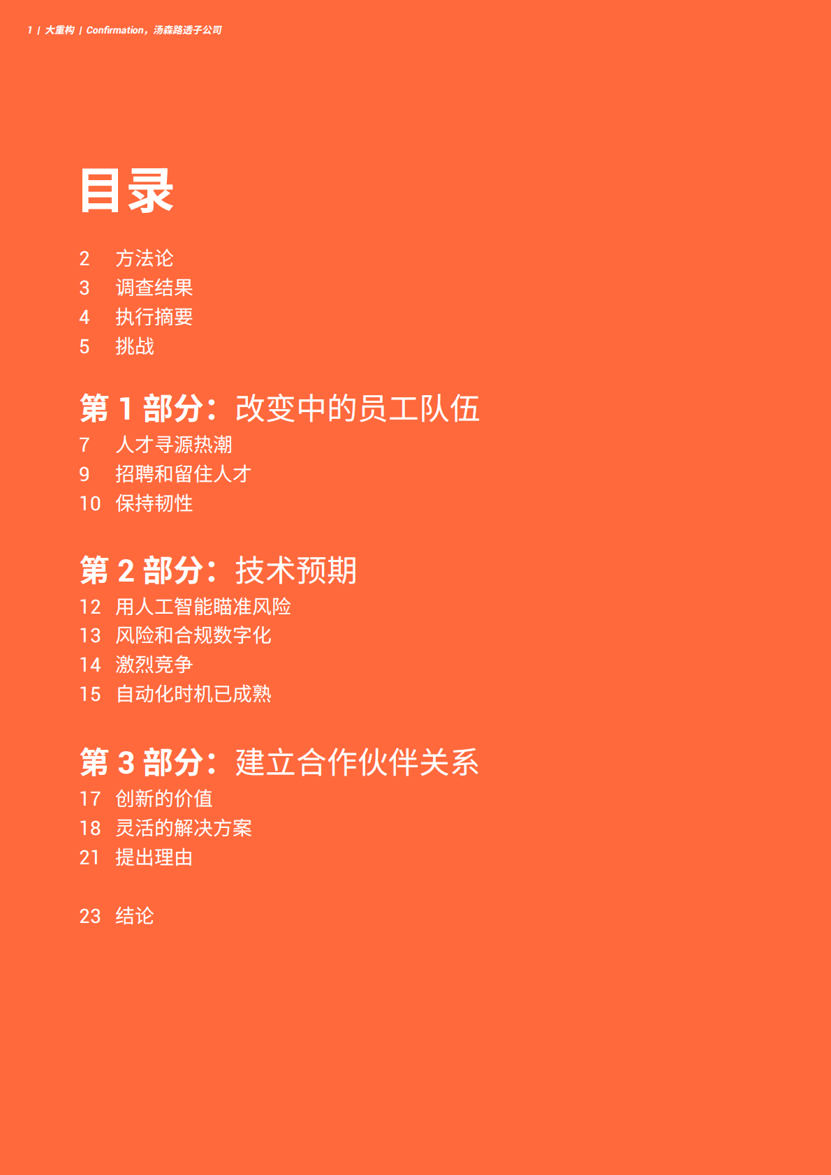 Confirmation：大重构：2022年及以后全球银行面临的挑战和解决方案 第2页