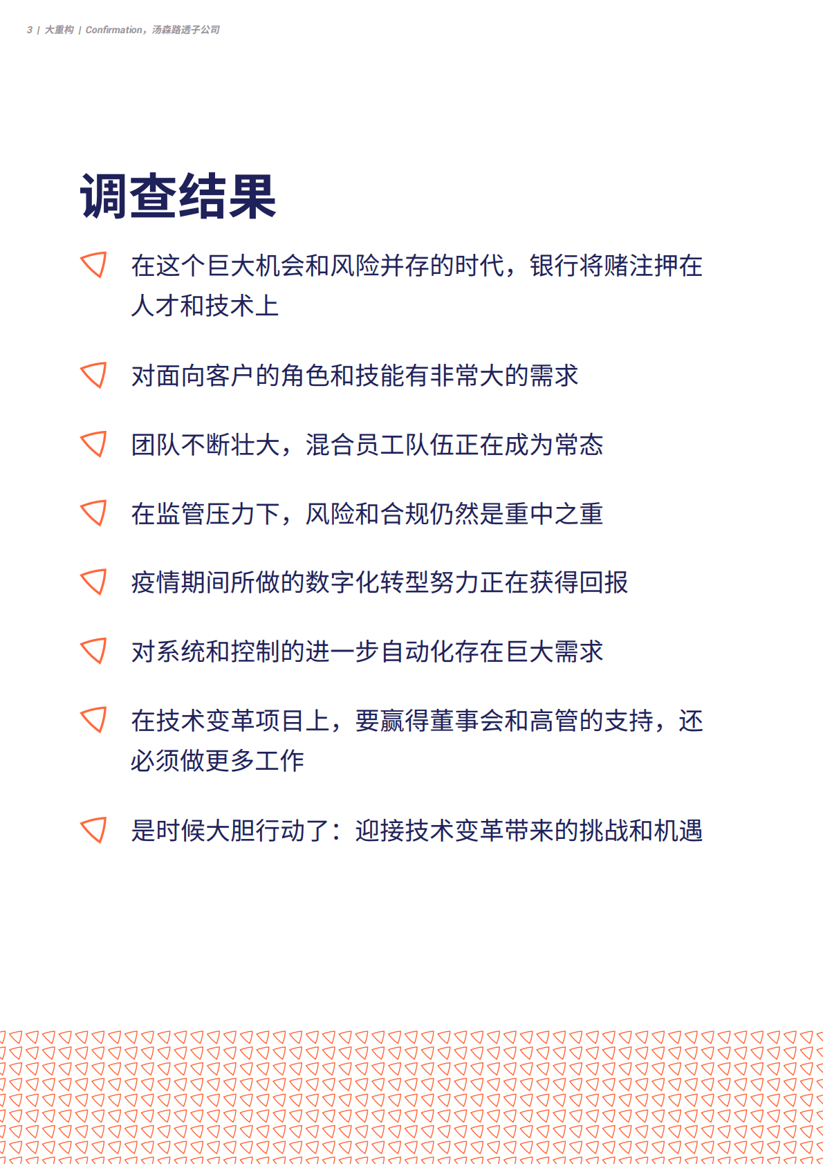 Confirmation：大重构：2022年及以后全球银行面临的挑战和解决方案 第4页