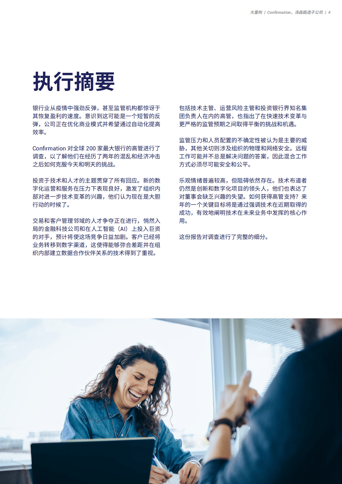 Confirmation：大重构：2022年及以后全球银行面临的挑战和解决方案 第5页