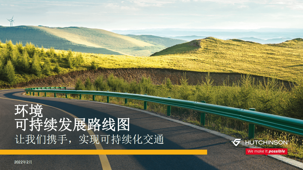 HUTCHINSON：环境可持续发展路线图 第1页