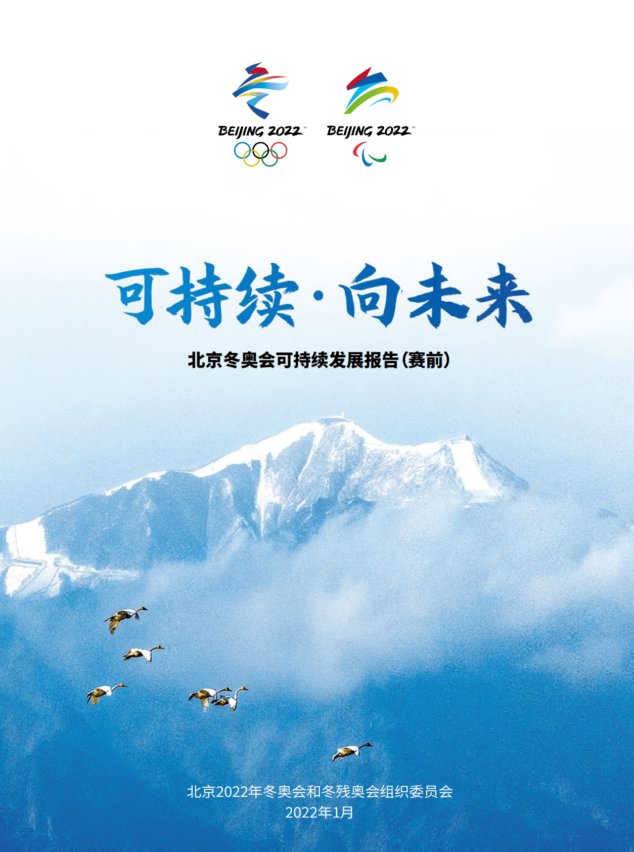 北京冬奥会可持续发展报告（赛前） 2022 第1页