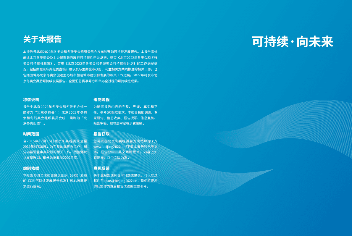 北京冬奥会可持续发展报告（赛前） 2022 第2页