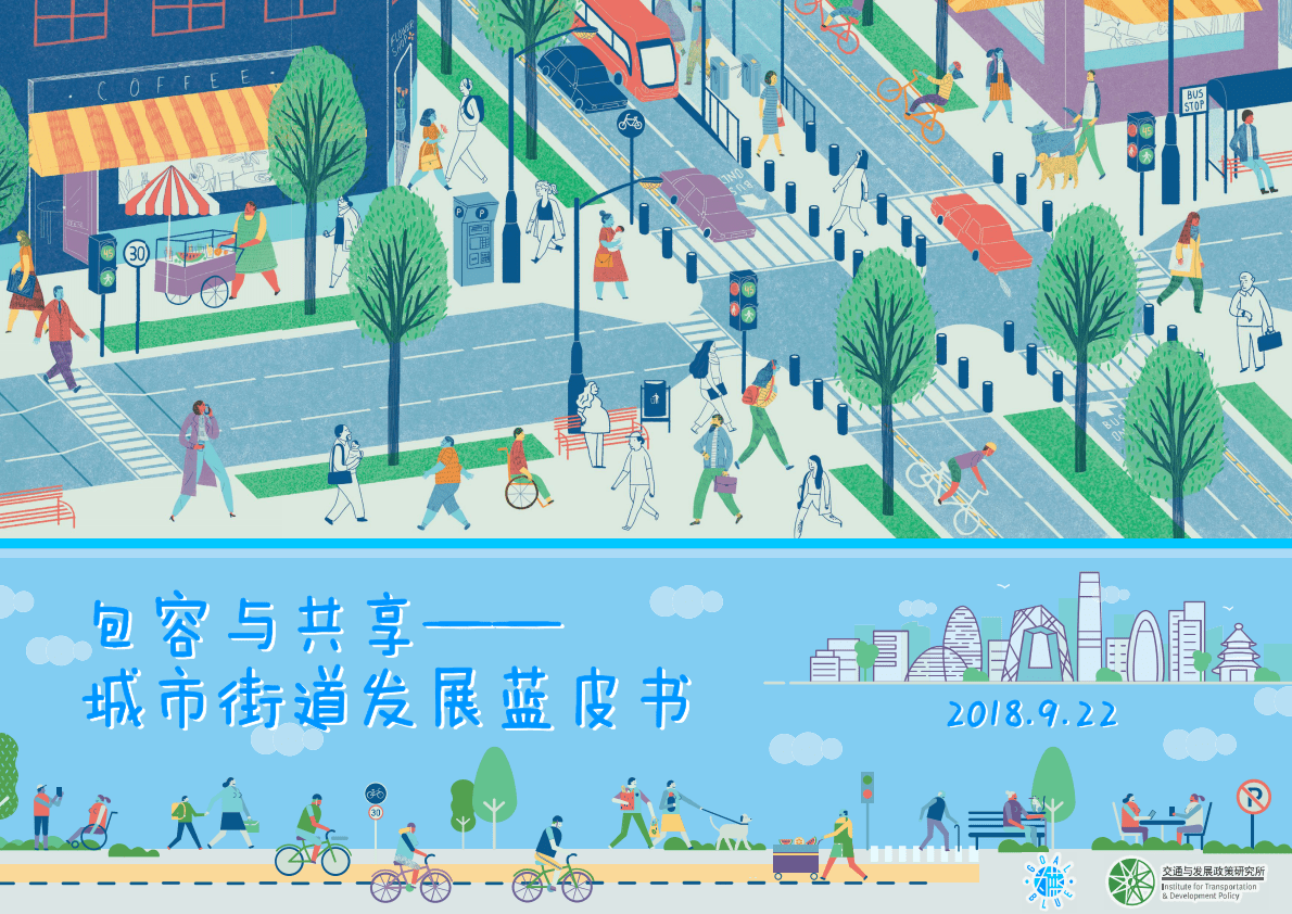 包容与共享-城市街道发展蓝皮书 第1页