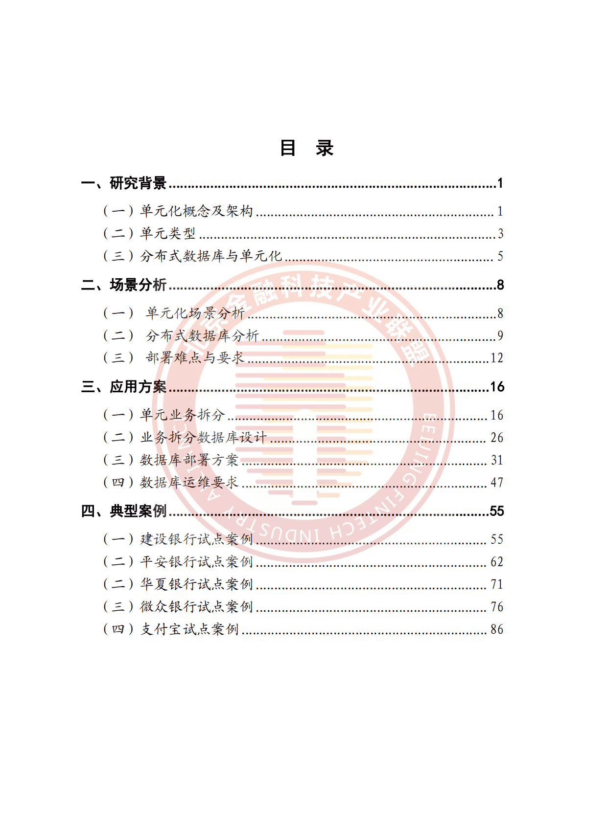 北京金融科技产业联盟：分布式数据库单元业务应用研究报告 第6页