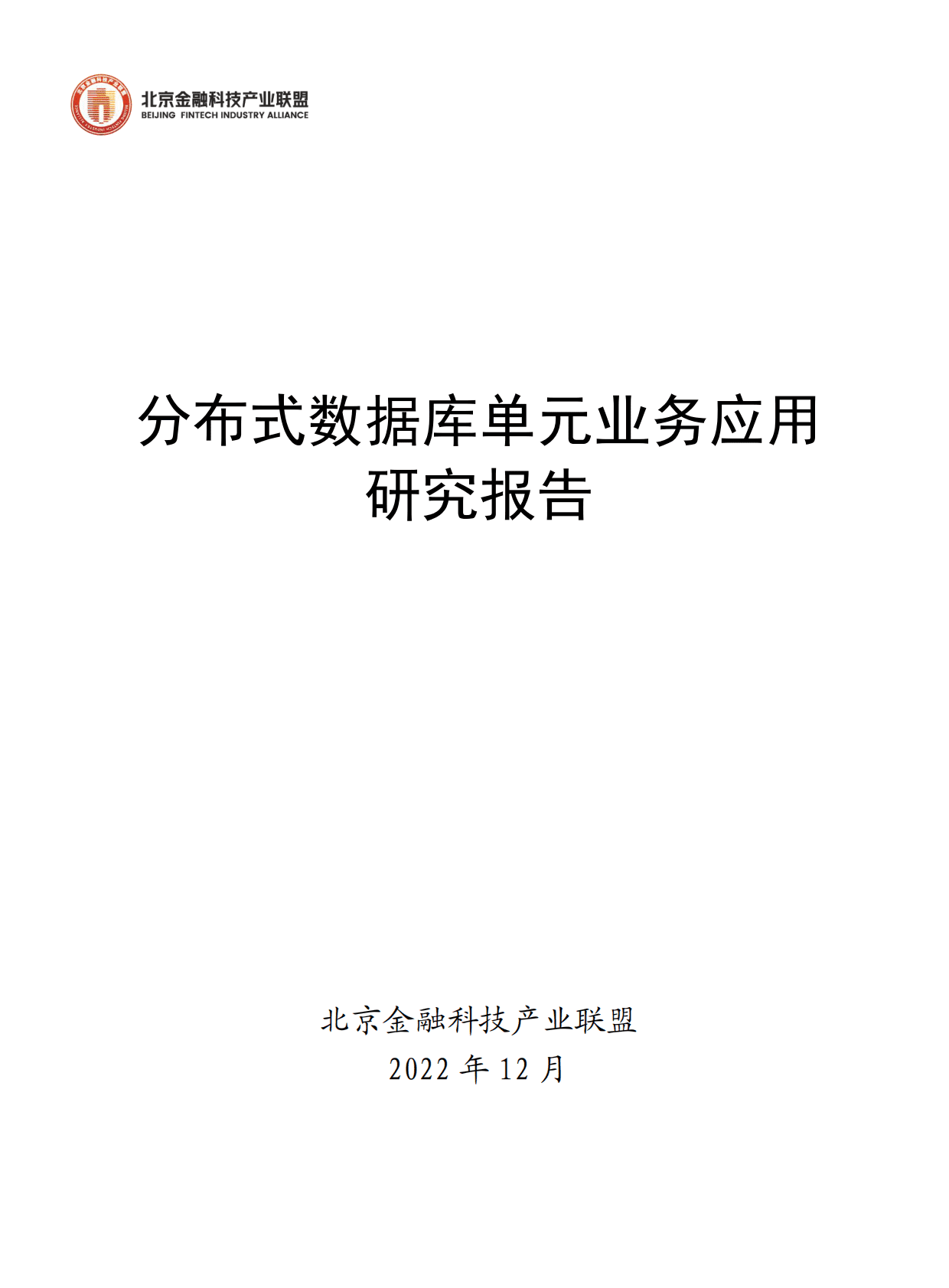 北京金融科技产业联盟：分布式数据库单元业务应用研究报告 第1页