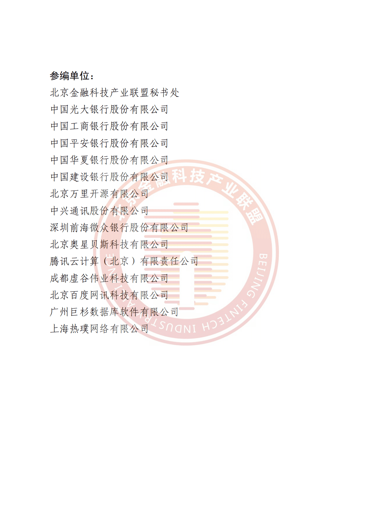 北京金融科技产业联盟：分布式数据库单元业务应用研究报告 第4页