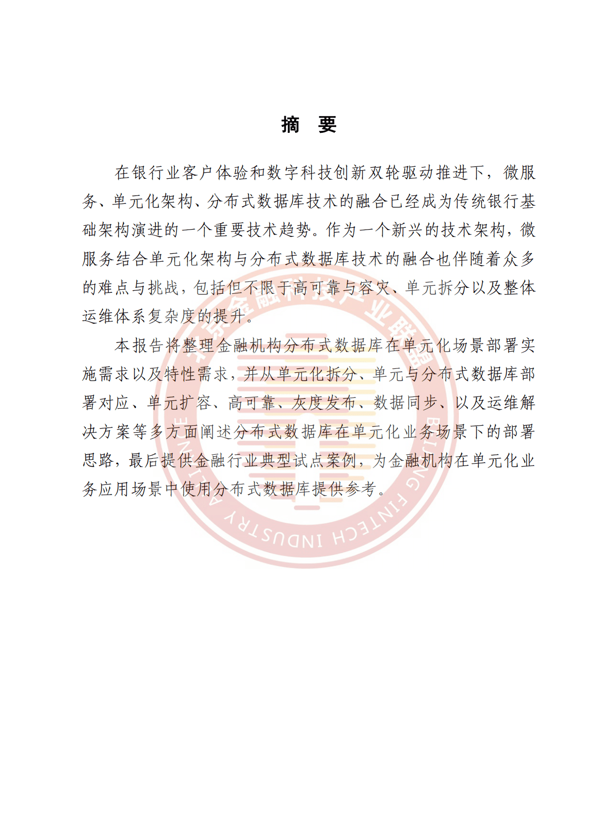 北京金融科技产业联盟：分布式数据库单元业务应用研究报告 第5页