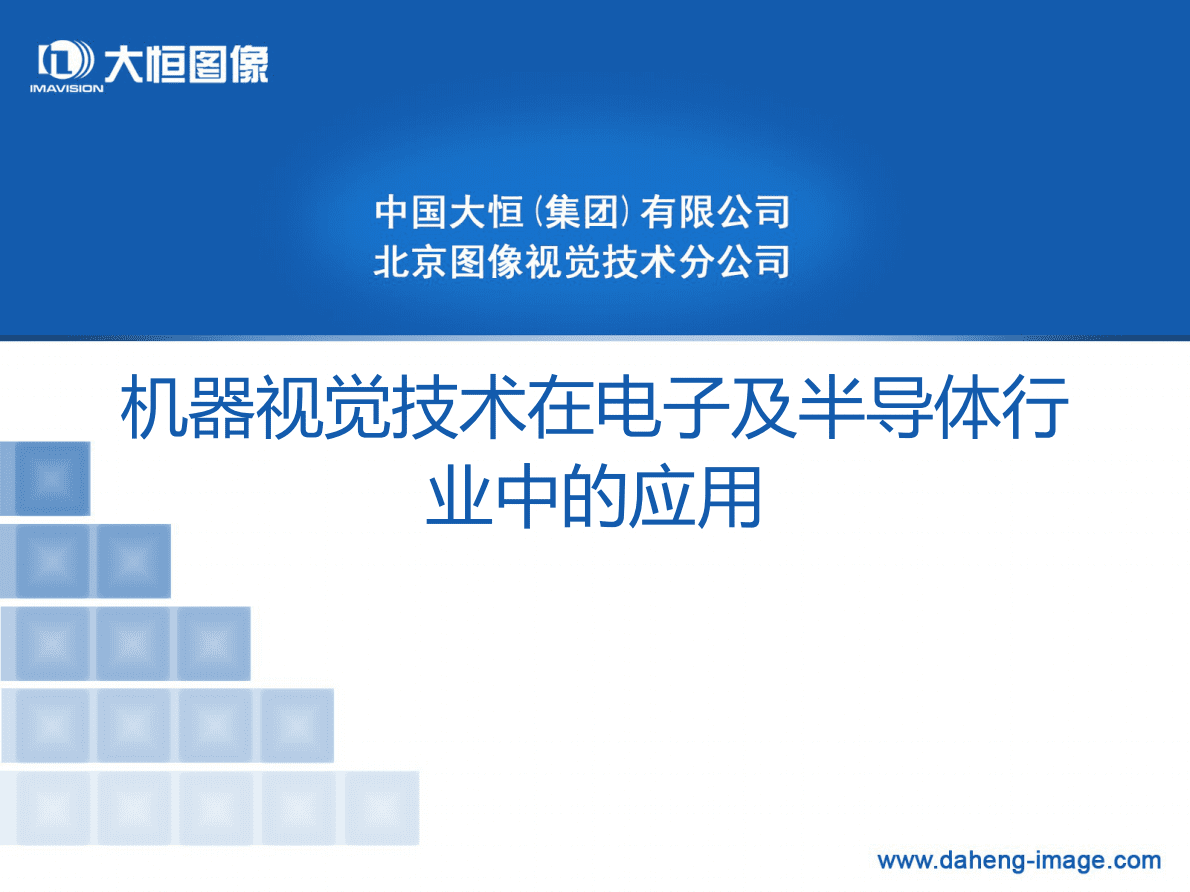 大恒图像（偏召华）：机器视觉在电子及半导体行业中的应用 第1页