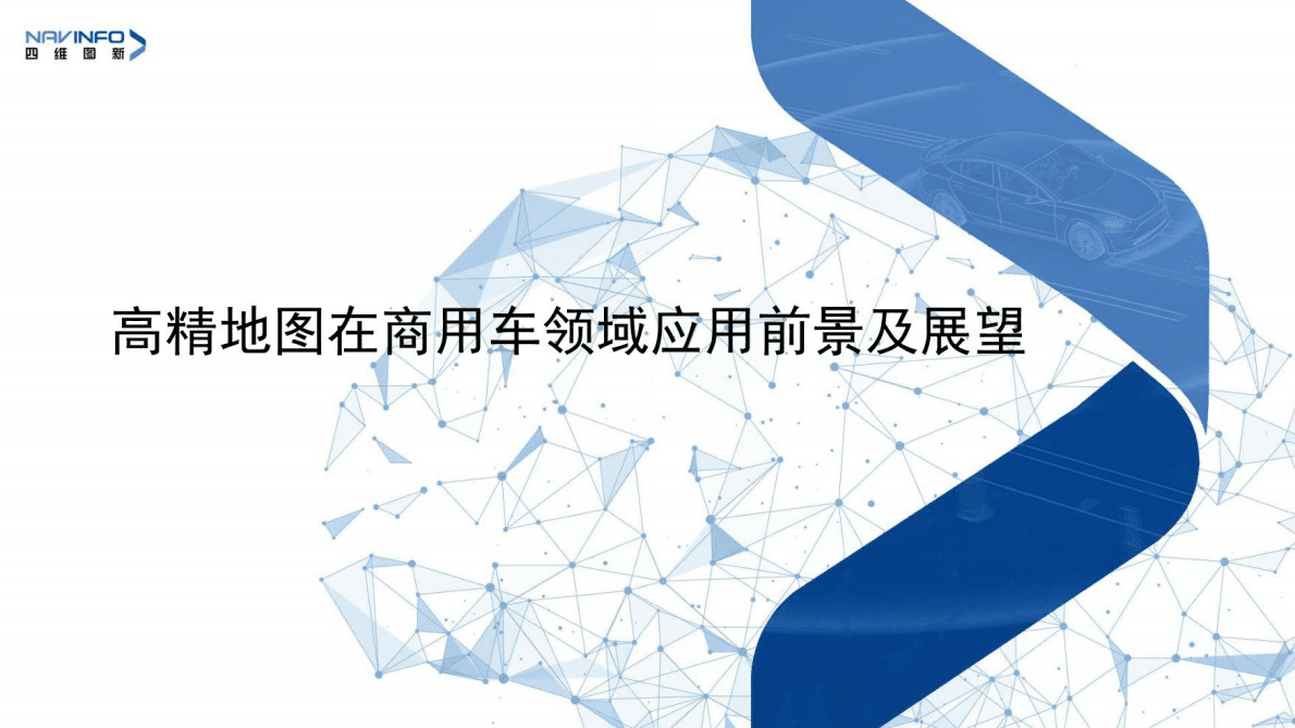 高精地图在商用车领域应用前景及展望 第1页