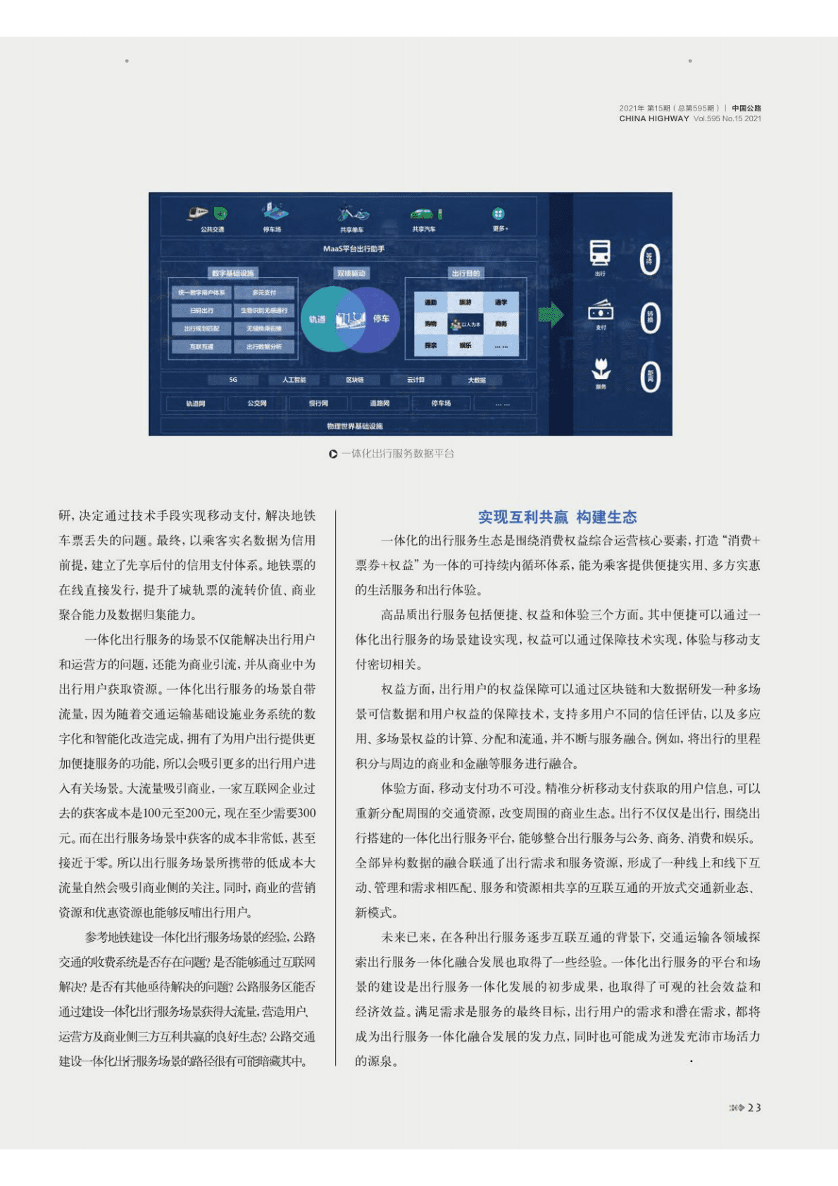 公路出行践行MaaS理念的可行路径 第4页